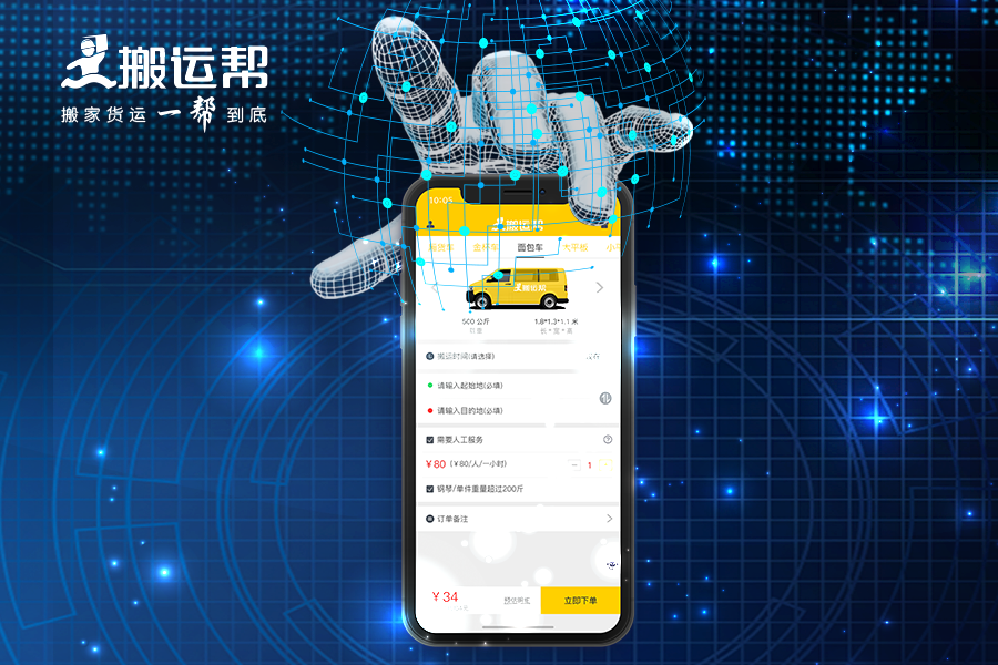 下載一個APP帶給你最佳的搬家體驗