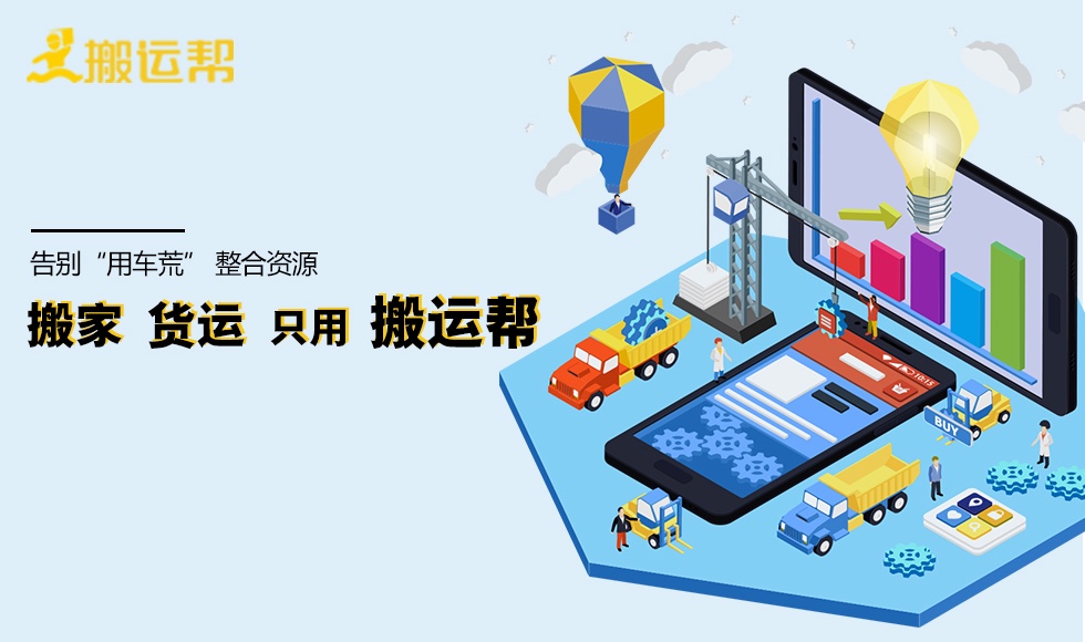 搬家、貨運平臺受眾寵