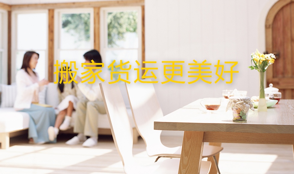 搬家也有APP？原來搬家還能這么搬