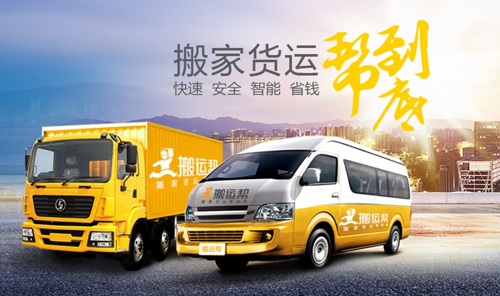 互聯(lián)網(wǎng)+同城貨運(yùn)，且看搬運(yùn)幫如何顛覆傳統(tǒng)