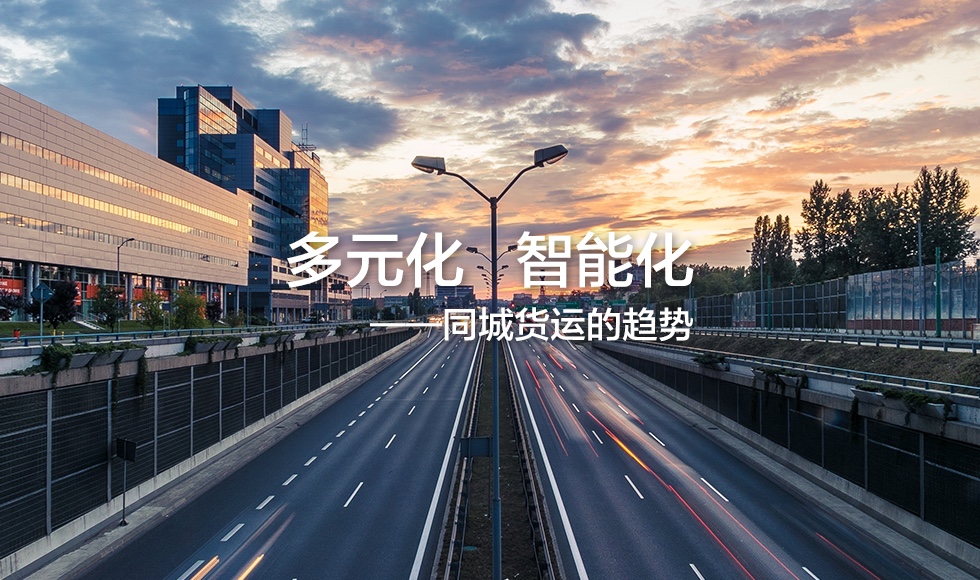 為同城貨運服務(wù)制定標(biāo)準(zhǔn)，搬運幫持續(xù)為市場創(chuàng)造價值