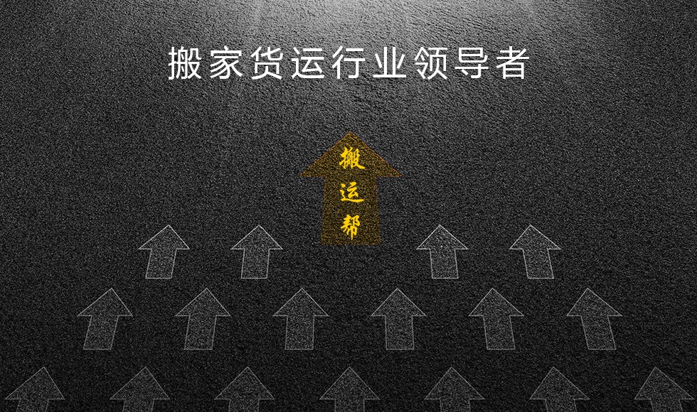 搬運幫搬家貨運行業(yè)領(lǐng)導(dǎo)者 搬運幫搬家貨運行業(yè)領(lǐng)導(dǎo)者