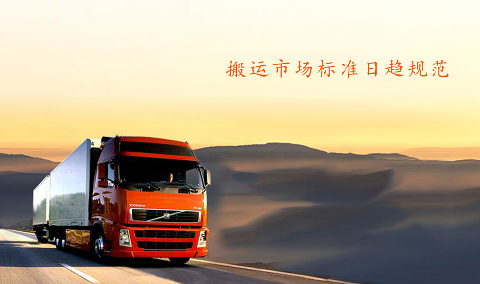 互聯(lián)網(wǎng)貨運(yùn)新格局：開(kāi)創(chuàng)移動(dòng)體驗(yàn)搬運(yùn)“大戲”