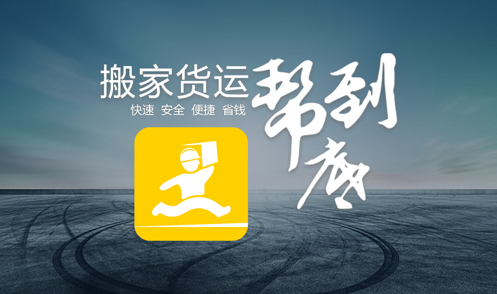 搬家貨運(yùn)只用搬運(yùn)幫