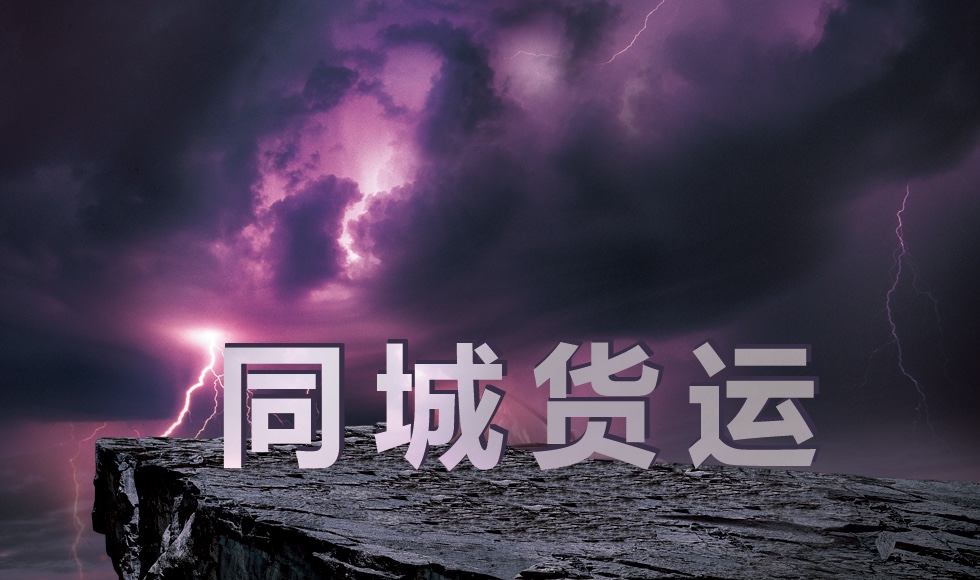 同城貨運的危機？用戶究竟擔心什么