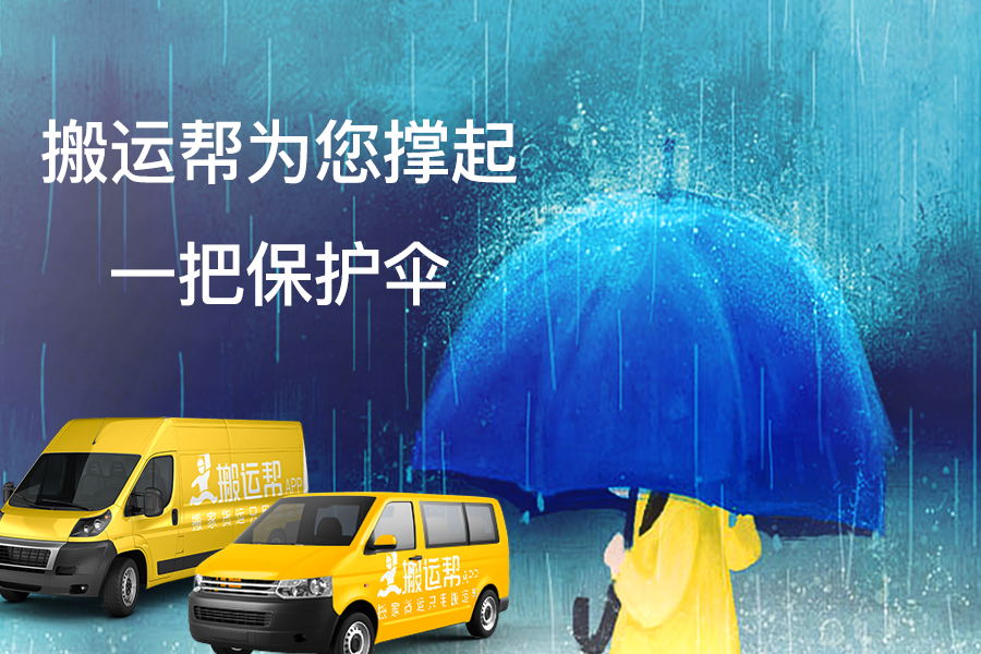 市民遭遇搬家陷阱 搬運(yùn)幫安全體驗(yàn)，為用戶保駕護(hù)航