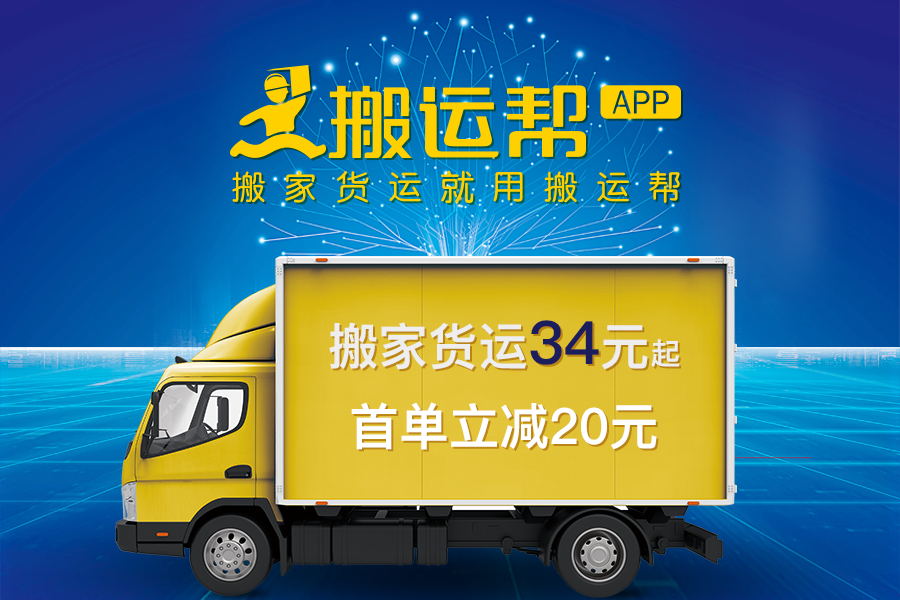 搬運(yùn)幫安全服務(wù)解決用戶(hù)痛點(diǎn)