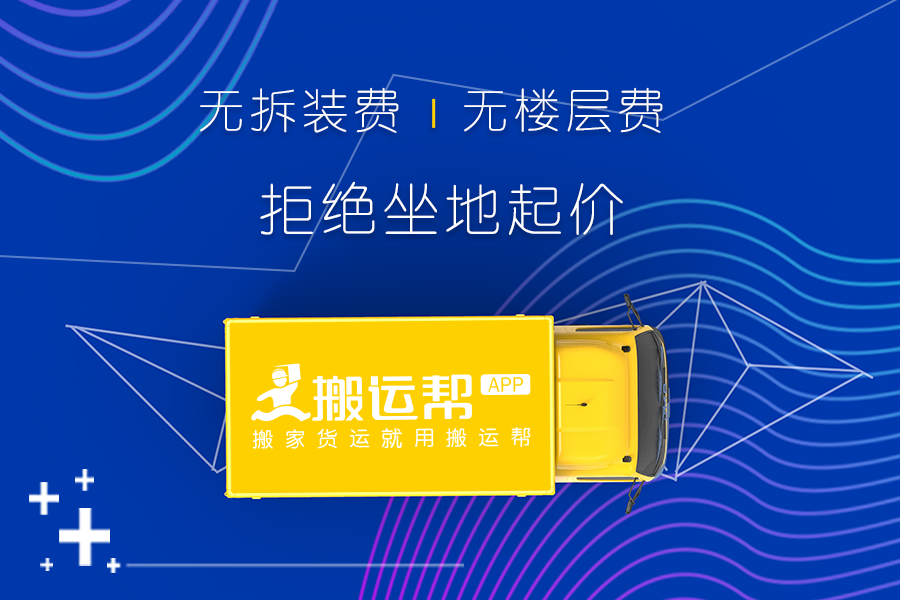 拒絕搬家貨運(yùn)公司的“埋雷”？搬運(yùn)幫才是真正的榜樣