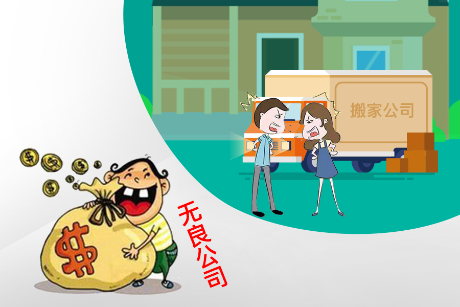 搬家遭遇無良公司“血本無歸” 搬家遭遇無良公司“血本無歸”