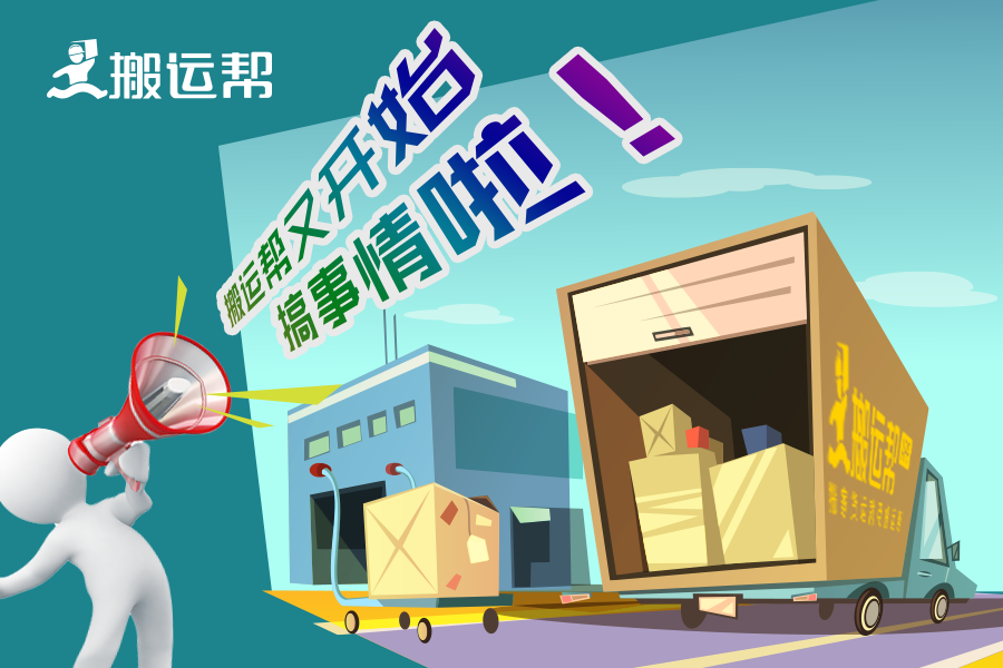 任性貨運(yùn)平臺(tái)遭吐槽 搬運(yùn)幫新模式重吹行業(yè)“集結(jié)號(hào)”