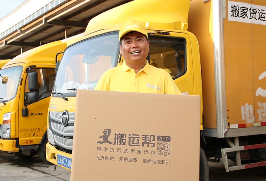 專注于搬家及貨運(yùn)領(lǐng)域，搬運(yùn)幫入駐司機(jī)已超過6萬人，曾獲誠(chéng)合資本5000萬Pre-A輪融資