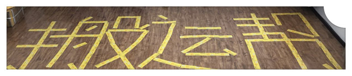 專業(yè)搬家的步驟