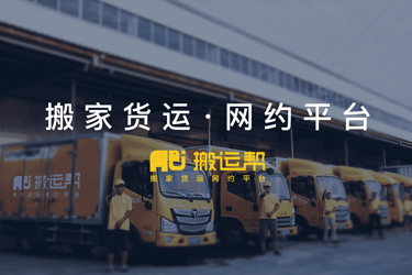 搬運(yùn)幫深度解決用戶痛點(diǎn) 創(chuàng)搬家貨運(yùn)行業(yè)新標(biāo)桿