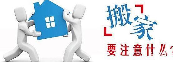 搬家前準(zhǔn)備以及注意事項(xiàng)