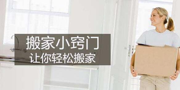 搬家公司告訴你危險(xiǎn)物品搬運(yùn)事項(xiàng)