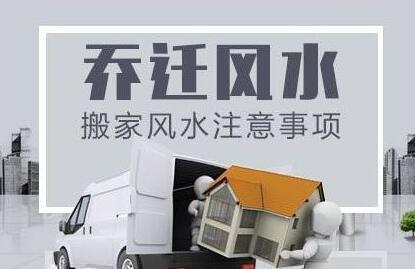 搬家注意事項風水以及運勢