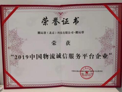 搬運幫榮獲“2019中國物流誠信服務平臺”