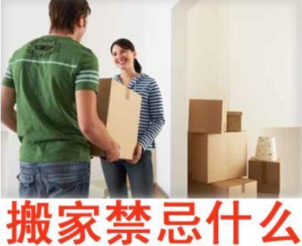 搬家之前有什么禁忌