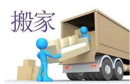 搬家公司的搬家流程一般有哪些呢？