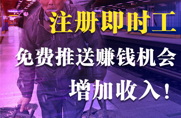 線上平臺成為就業(yè)服務(wù)主戰(zhàn)場，搬運幫推出即時工平臺助力就業(yè)問題