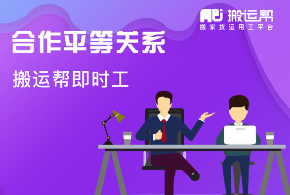 搬運(yùn)幫“即時(shí)工”助力企業(yè)復(fù)工復(fù)產(chǎn)