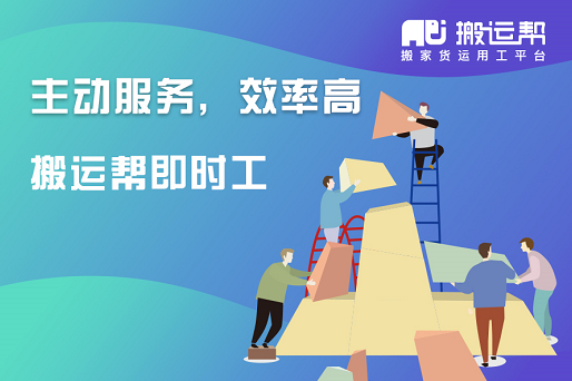 春光里復(fù)工忙，搬運(yùn)幫即時(shí)工來(lái)幫忙