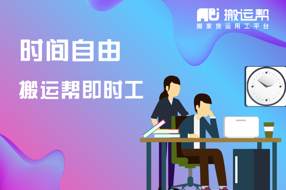 搬運(yùn)幫“即時(shí)工”可以幫助餐飲行業(yè)有序復(fù)工