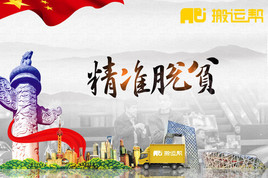 精準(zhǔn)扶貧為從家鄉(xiāng)做起-搬運幫