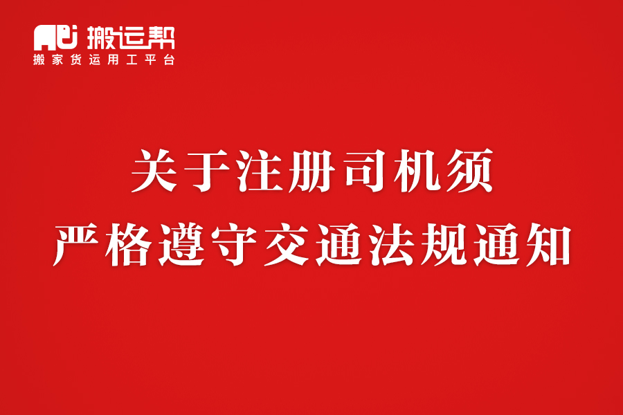  關(guān)于注冊(cè)司機(jī)須嚴(yán)格遵守交通法規(guī)的通知