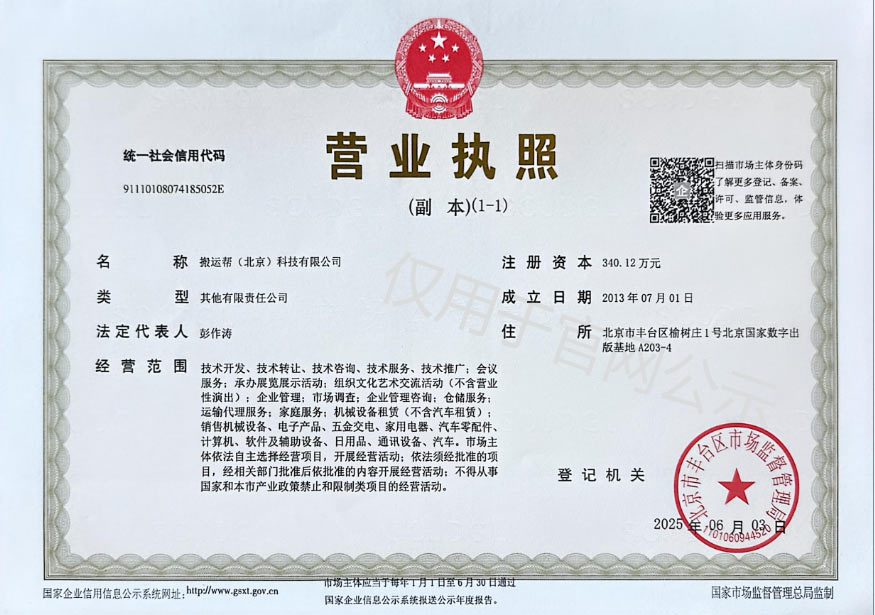 搬運(yùn)幫營(yíng)業(yè)執(zhí)照