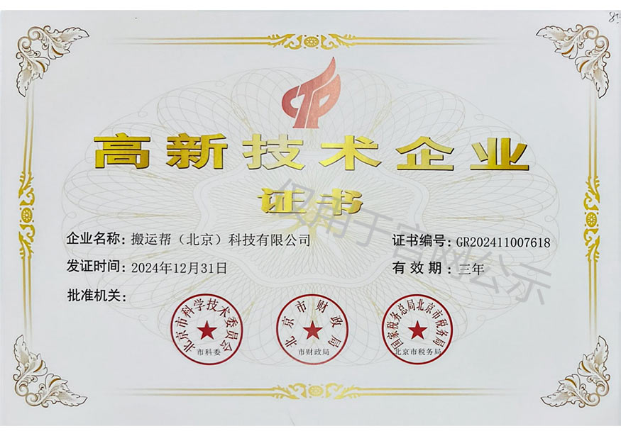搬運(yùn)幫榮獲“高新技術(shù)企業(yè)”證書