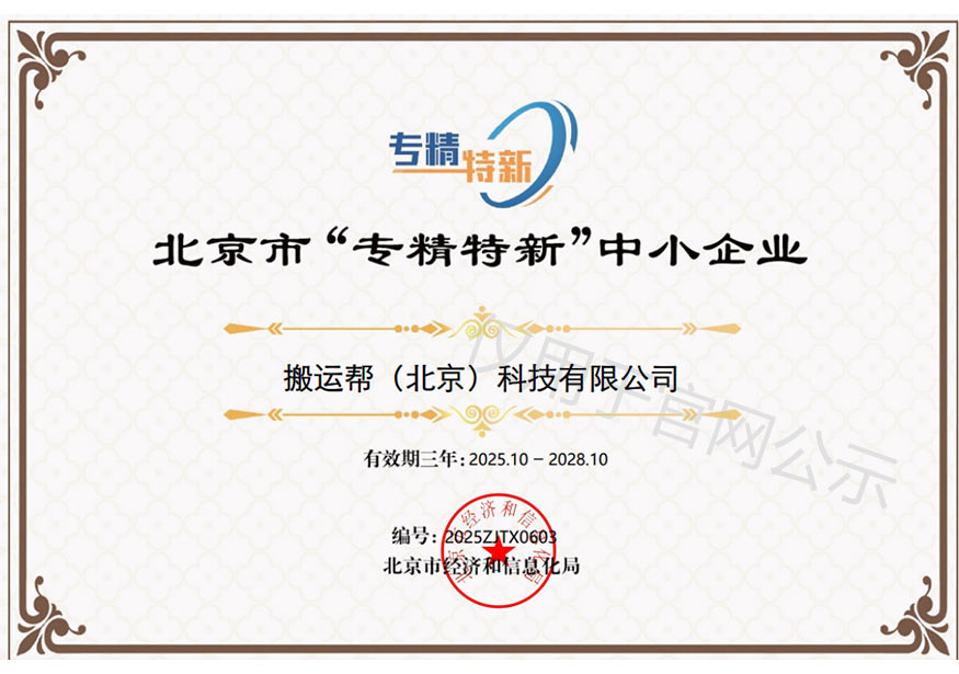 搬運(yùn)幫榮獲專精特新企業(yè)資質(zhì)
