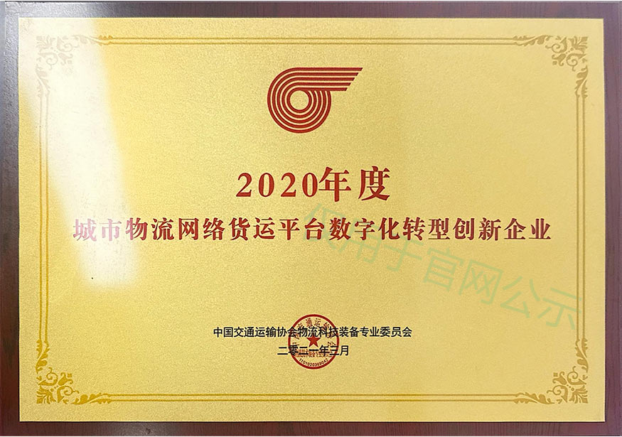 搬運(yùn)幫榮獲城市物流網(wǎng)絡(luò)貨運(yùn)平臺(tái)數(shù)字化創(chuàng)新企業(yè)